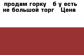 продам горку , б/у есть не большой торг › Цена ­ 5 000 - Кемеровская обл., Ленинск-Кузнецкий г. Мебель, интерьер » Прочая мебель и интерьеры   